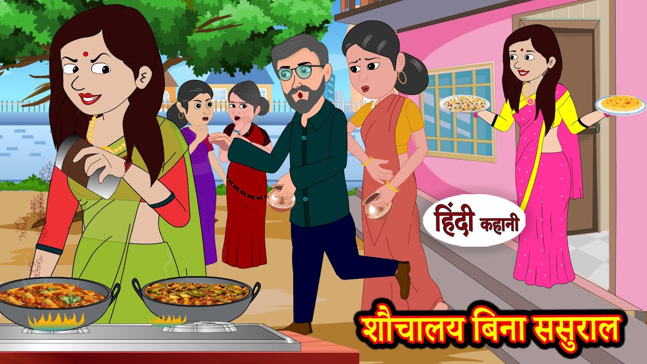 शौचालय बिना ससुराल Story | Moral Stories | Hindi Stories | Kahani | Storytime | New Story | Kahaniya