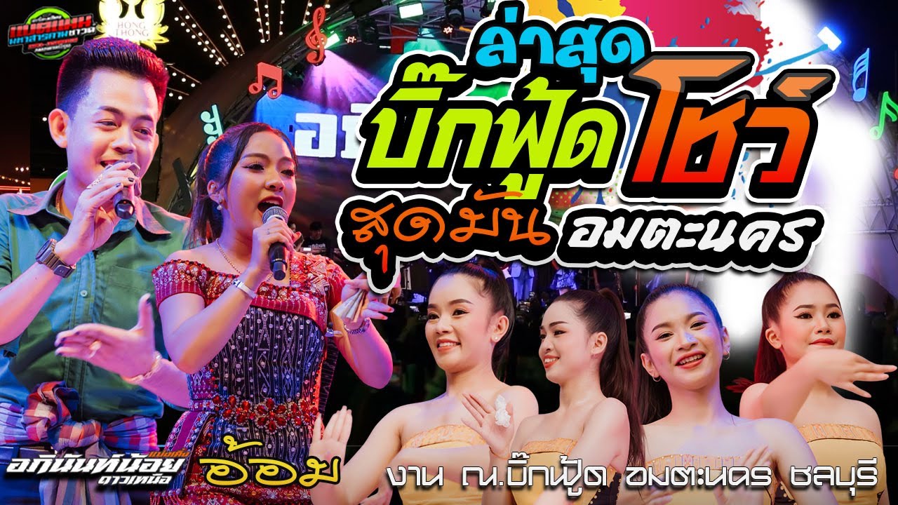 มาใหม่!!ล่าสุด โชว์ช่วงแรก สุดมัน คนเยอะมาก งานบิ๊กฟู้ด อมตะ ชลบุรี|อภินันท์+อ้อม #แบ่งเคิ่ง #ล่าสุด