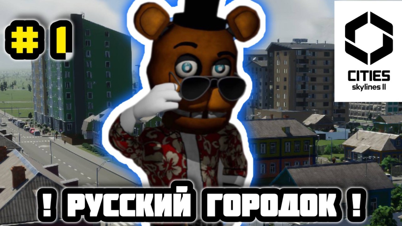 🤯 Я РЕШИЛ ПОСТРОИТЬ ГОРОД МЕЧТИ В Cities Skylines 2 😎
