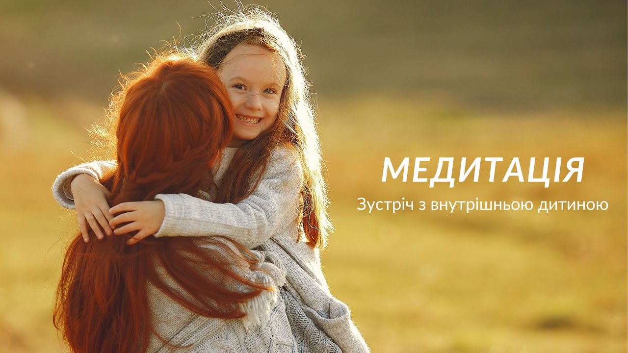 Медитація | Зустріч з внутрішньою дитиною