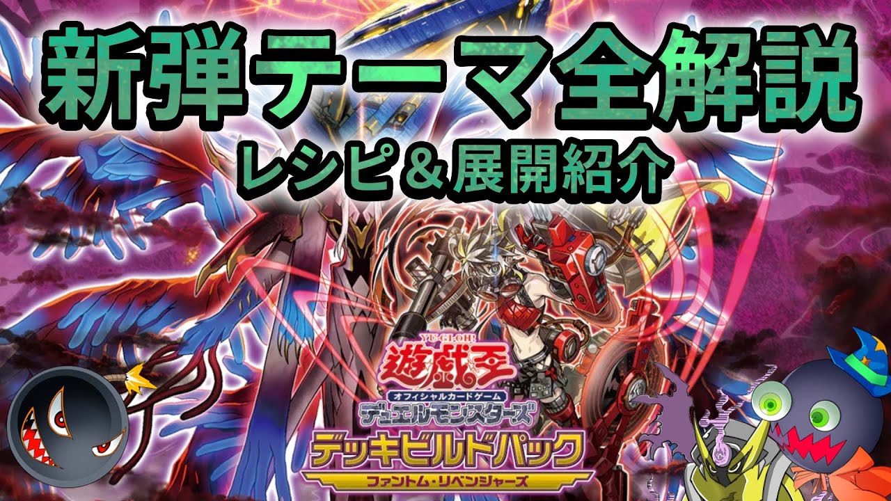 【#遊戯王】全テーマ解説＆レシピ紹介！「ファントム・リベンジャーズ」解説！ヘカトンケイル/エニアクラフト/キラーチューン【#爆アド】