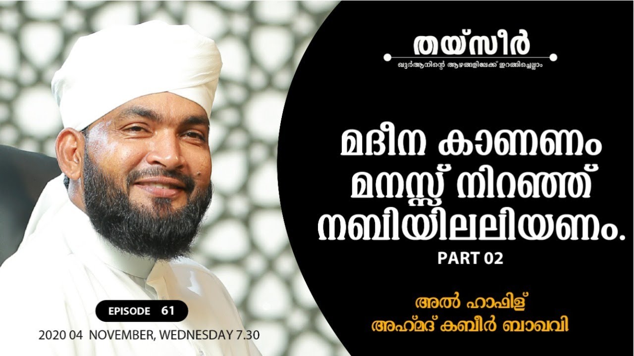 തയ്‌സീർEP61 ഖുർആൻ്റെ ഉള്ളറകളിലേക്ക് ഒരു എത്തിനോട്ടം  അൽ ഹാഫിള് അഹമ്മദ് കബീർ ബാഖവി