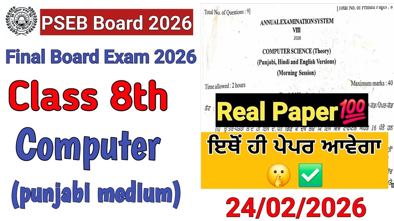 Pseb class 8th Computer science real final board paper 2026/8th computer science real board paper 