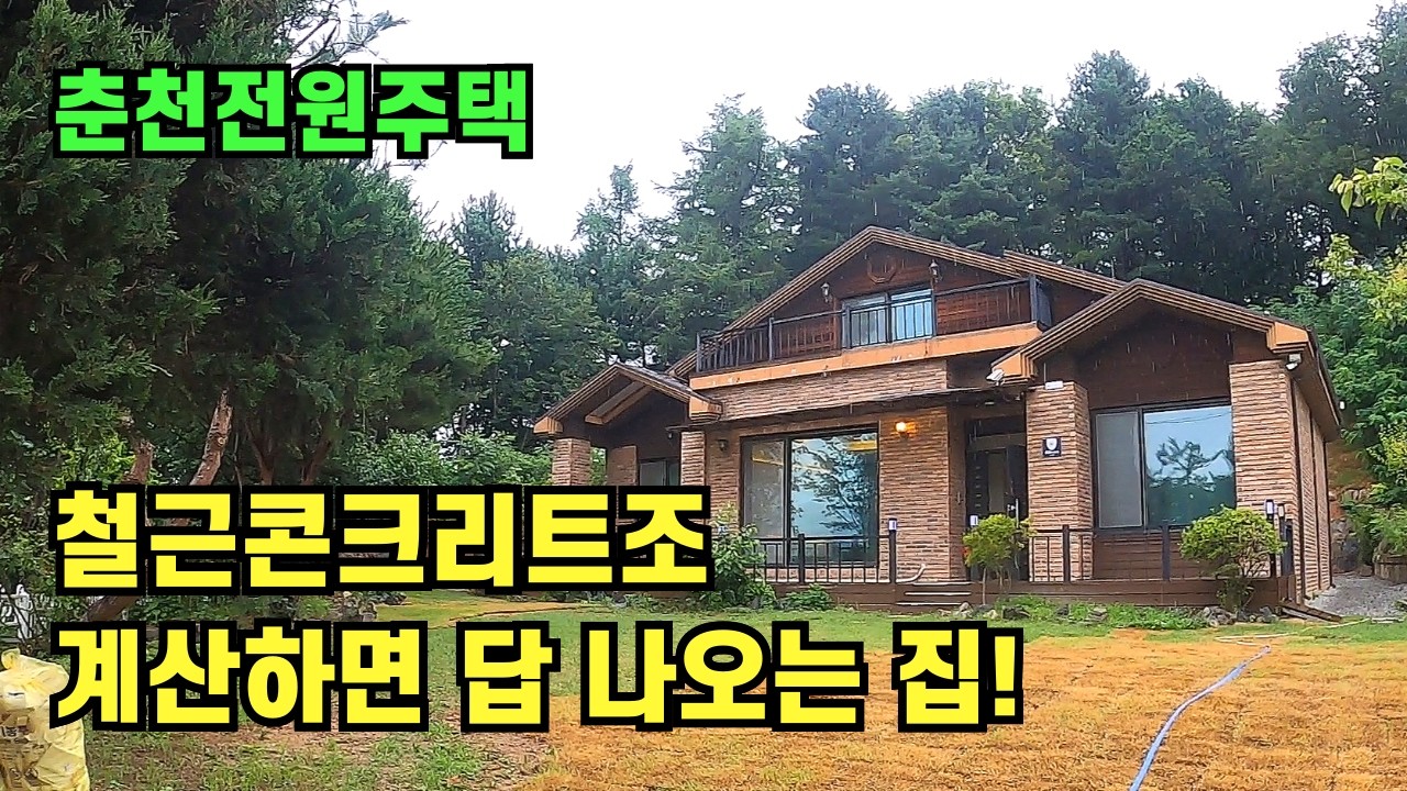 춘천 전원주택, 이 가격에 다시 못 짓습니다. #춘천전원주택 #춘천부동산 #철근콘크리트전원주택