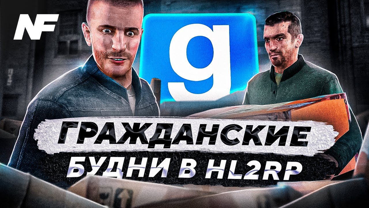 Поднимаемся за гражданина, работаем на ГСР!  ➤  [Garry's Mod - Rised Project - HL2RP Alyx RP]