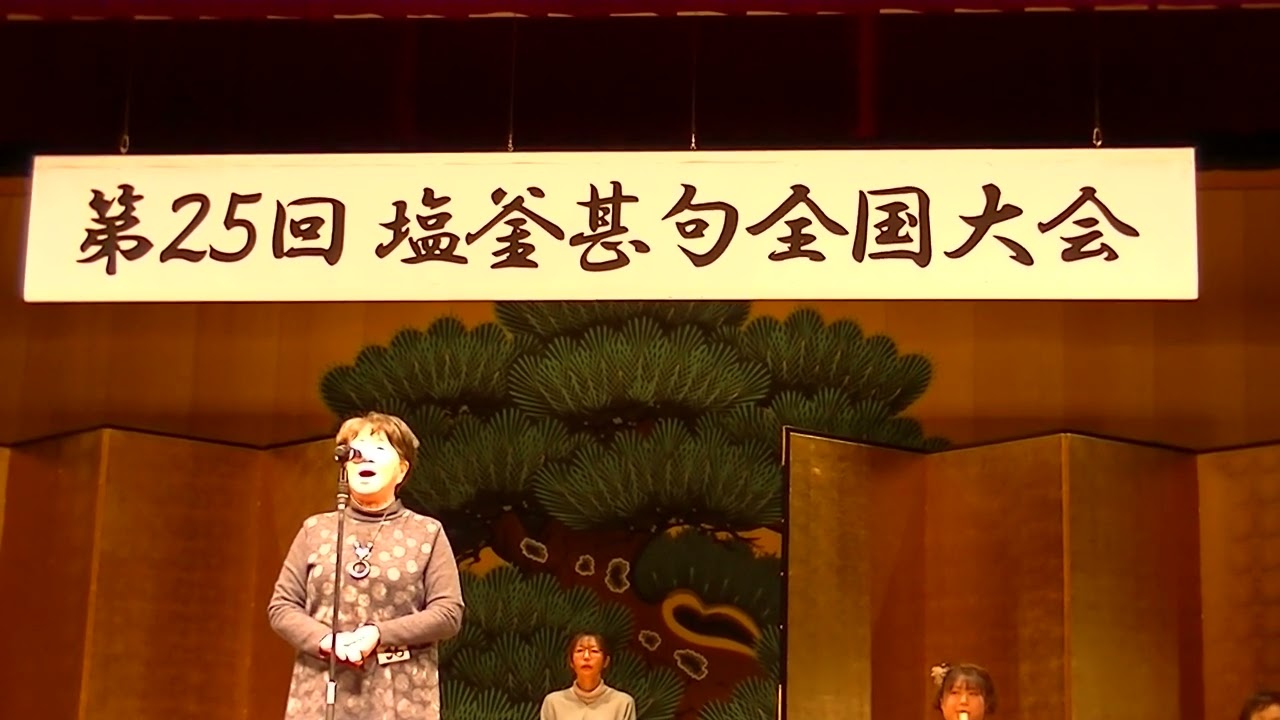 R8.02.28 第25回　【塩釜甚句全国大会】