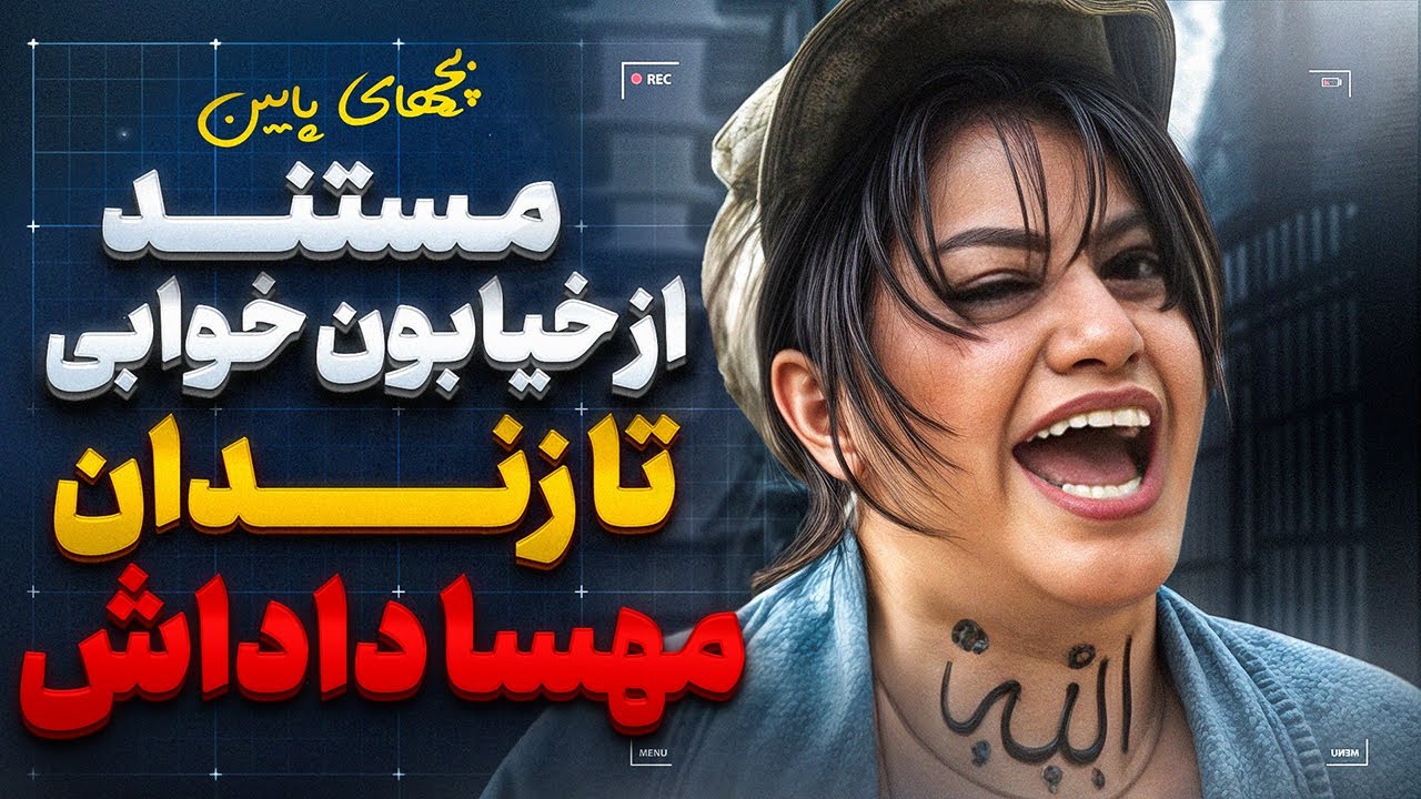 مهسا داداش ❌ از کارتن خوابی تا زندان❌مستند جنجالی بچه های پایین