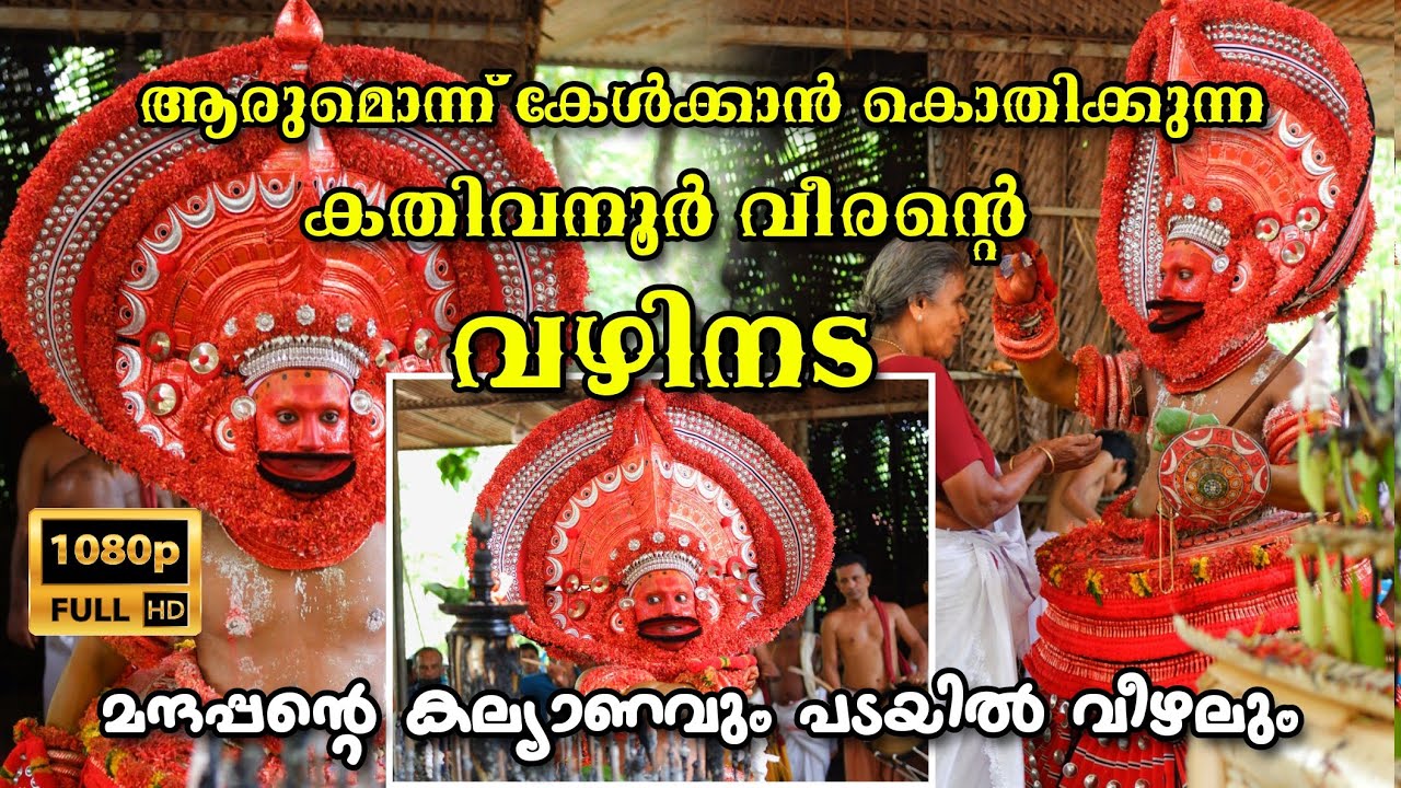 ആരും കേട്ടിരുന്നു പോകും കതിവനൂർവീരൻ തെയ്യത്തിന്റെ ഈ വഴിനട.. ❤️ || #kathivanoorveeran #vazhinada