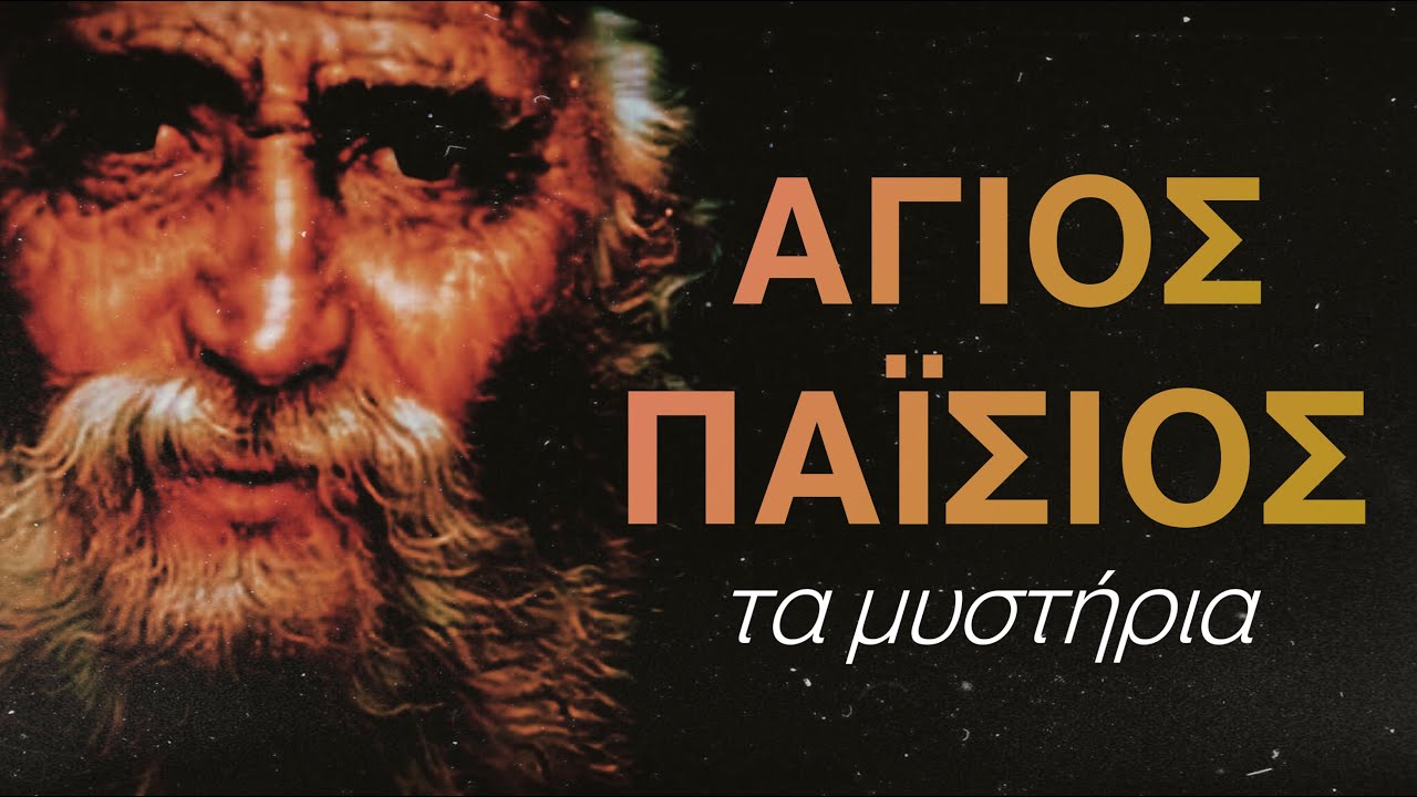 Άγιος Παΐσιος Τα μυστήρια της ζωής του - MYSTERY PLACE project