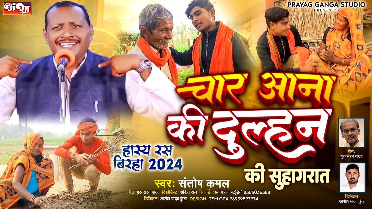 न्यू हास्य रस बिरहा 2024 - चार आना की दुल्हन की सुहागरात - संतोष कमल - Hasya ras birha 2024
