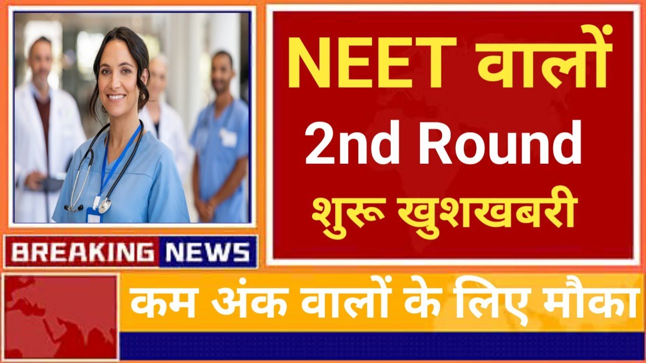 NEET 2nd ROUND START BIG UPDATE RELEASE BY MCC RE NEET 2nd ROUND 