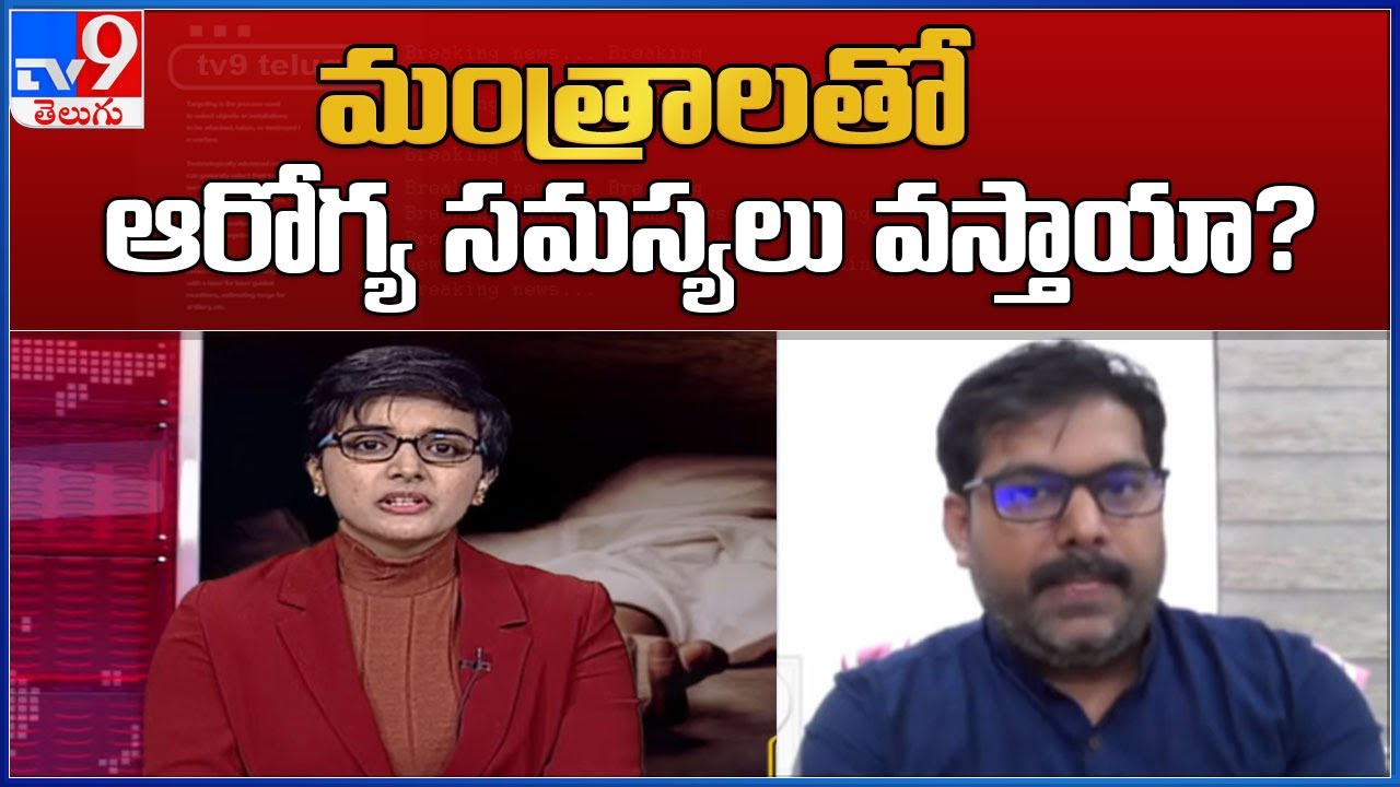 మంత్రాలతో ఆరోగ్య సమస్యలు వస్తాయా? || Astrologer Pradeep Joshi  - TV9