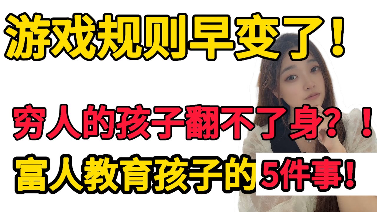 残酷真相，游戏规则早变了！原来有钱人都是这样教育孩子！贫富差距越来越大，普通孩子注定无法有钱？