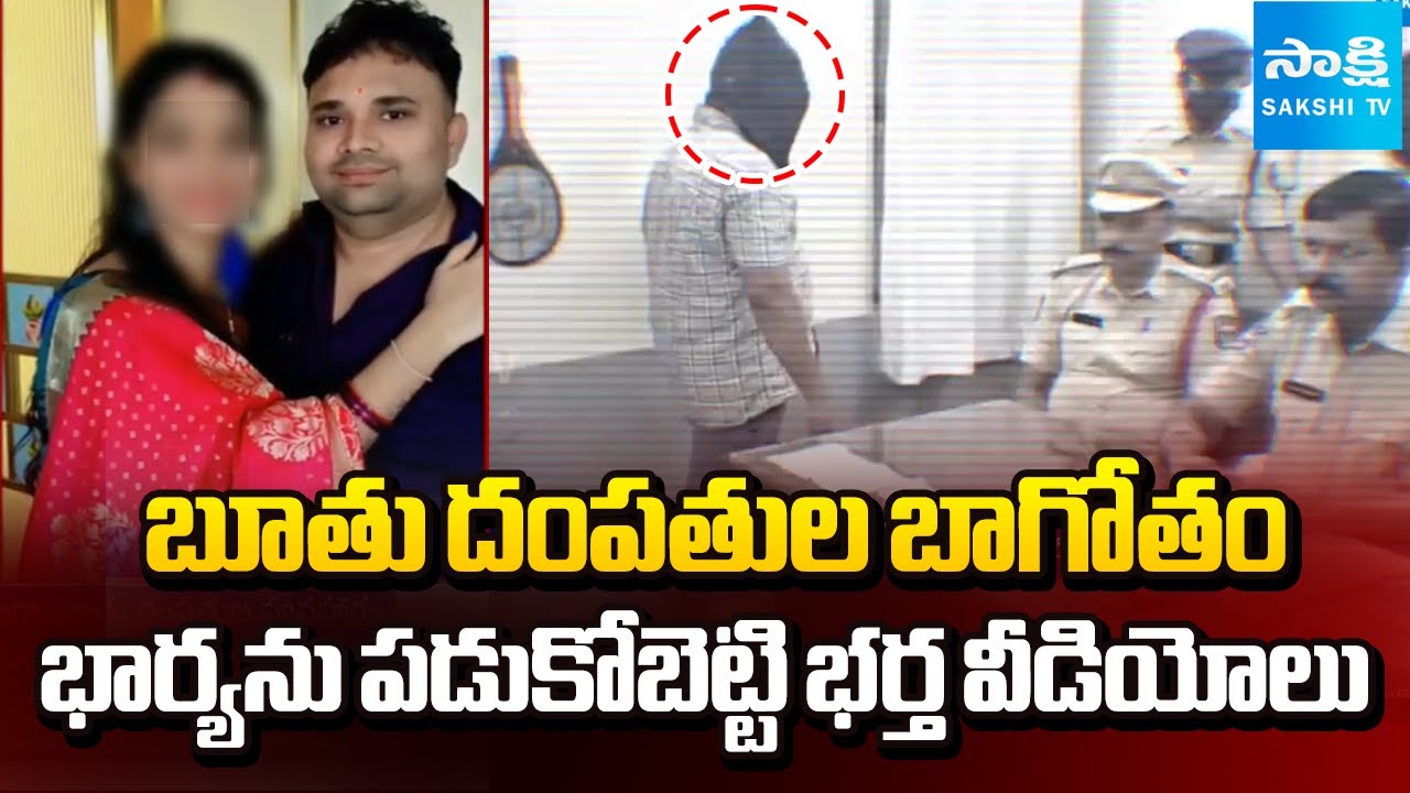 భార్యను ఎరగా వేసి.. | Wife and Husband Scandal Busted | Instagram Dirty Couple Videos | @SakshiTV​