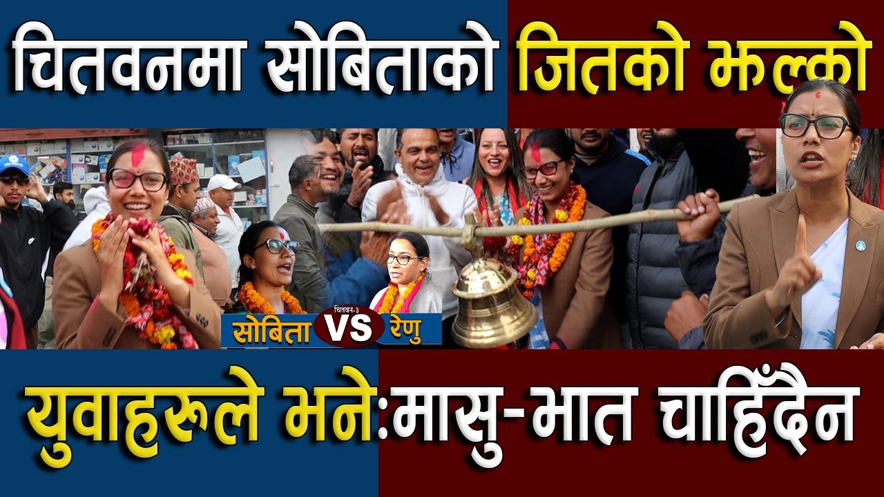 चितवनमा सोबिताको जितको झल्को ,युवाको आवाज : मासु भात होइन रोजगार  |  Renu Dahal Vs Sobita Gautam