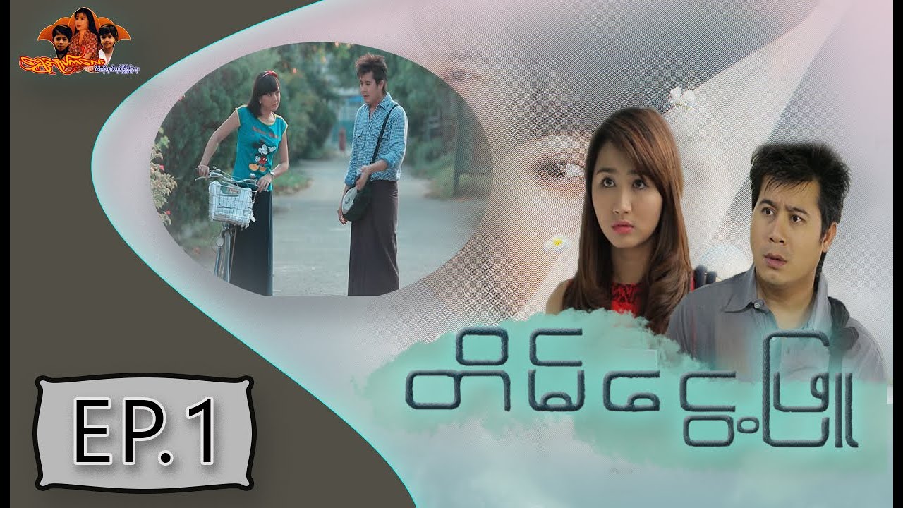 တိမ္ေငြ႕ျဖဴ | ေနတိုး ရတနာျဖဴျဖဴေအာင္ [EP.1]