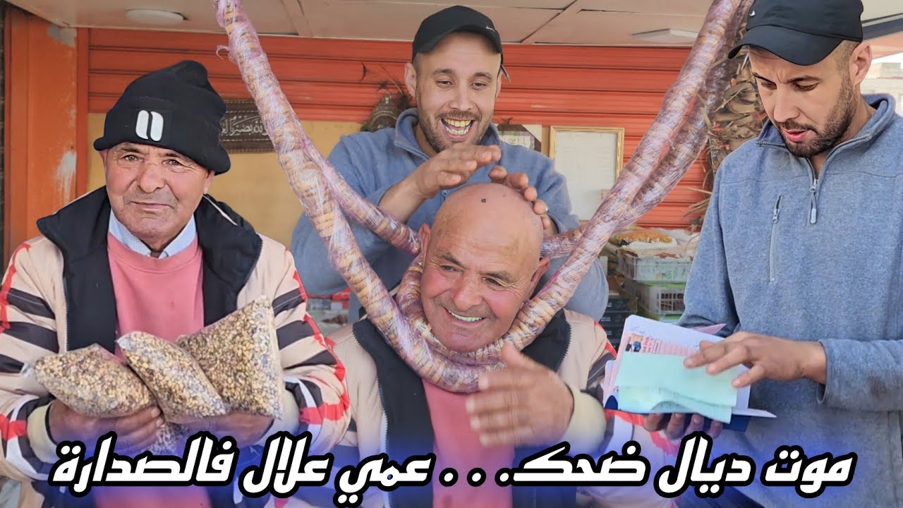 اليوم جا عندي عمي علال 😂 الضحك ما سالاش وكلشي كيعرفو وكيسلم عليه فين ما مشى