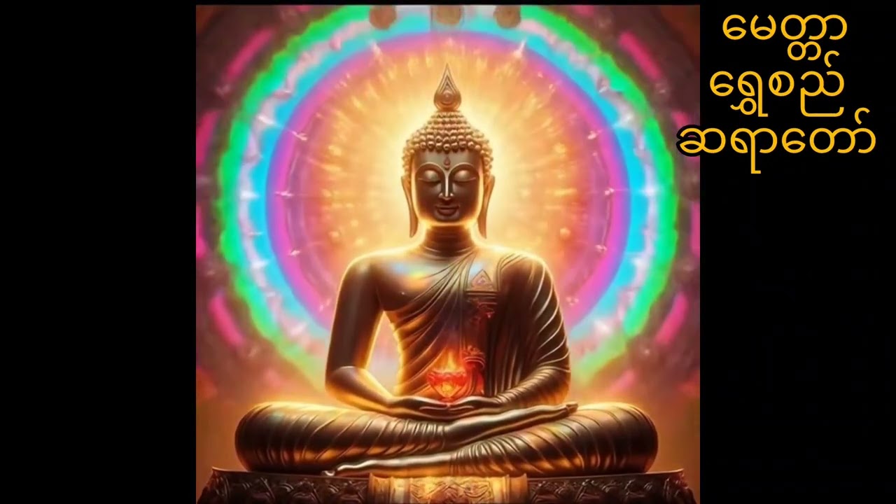 သေစ္စာရွှေစည် ဆရာတော်ဟောကြားတော်မူအပ်သော မှတ်သားနာယူဖွယ် နဂ်လသူဆင်းရဲအကြောင်းတရားတော်🙏🙏