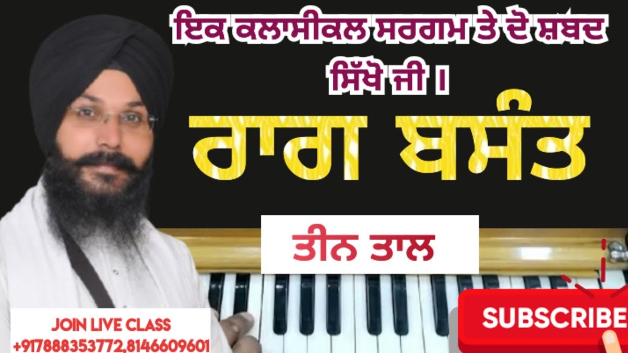 ਰਾਗੁ ਬਸੰਤ ਚ ਇਕ ਸਰਗਮ ਤੇ ਦੋ ਸ਼ਬਦ ਸਿੱਖੋ ਜੀ l Harmonium Tutorial l #music #shabad 