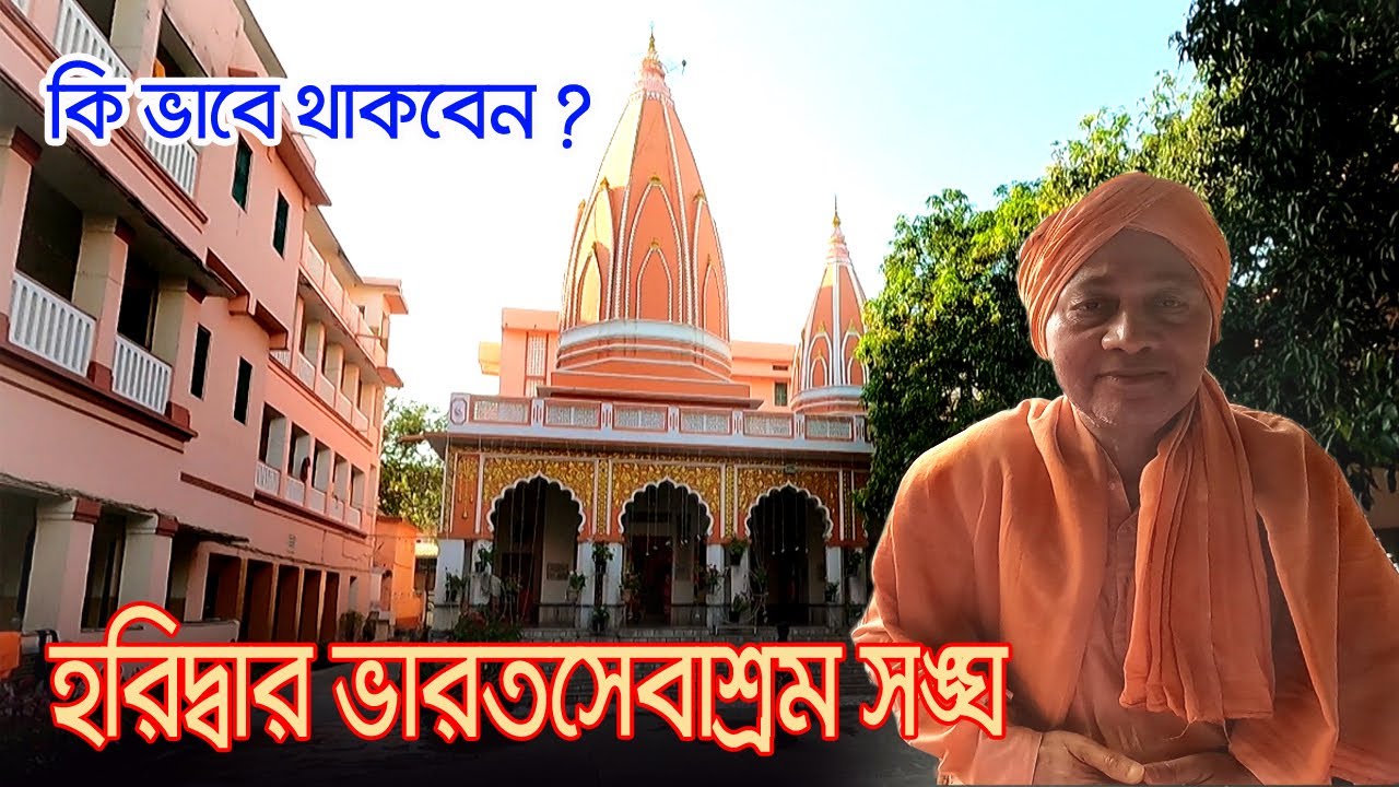 Bharat Sevashram Sangha | হরিদ্বার এর ভারতসেবাশ্রম সঙ্ঘে রুম বুকিং এর নিয়ম  |  Haridwar