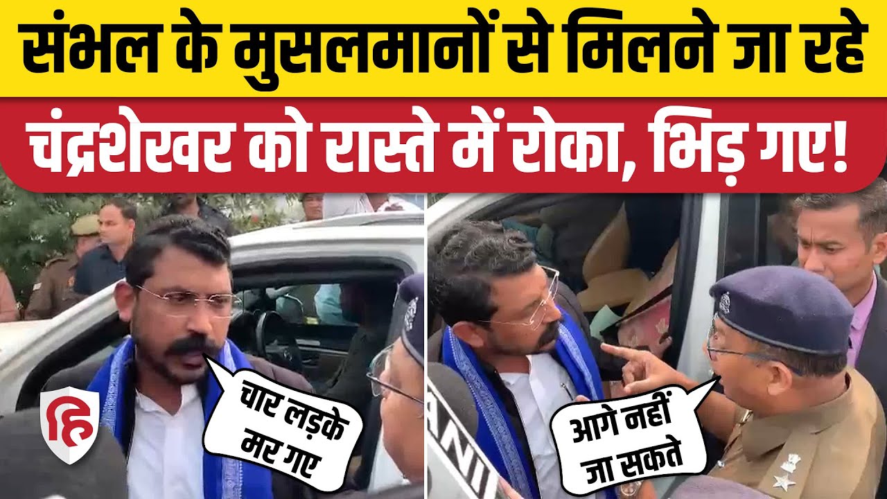 Sambhal Hinsa News: पीड़ितों से मिलने जा रहे Chandrashekhar Azad को Police ने हापुड़ में ही रोका