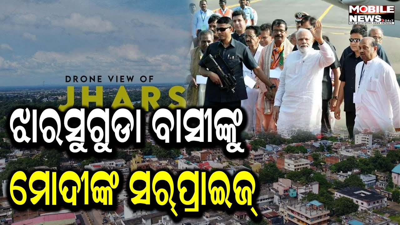 ପ୍ରଧାନମନ୍ତ୍ରୀ Narendra Modiଙ୍କ ଗସ୍ତ ନେଇ ଉତ୍ସାହିତ Jharsuguda ବାସୀ; କେନ୍ଦ୍ର ଫୋକସରେ ଓଡିଶା Odisha BJP