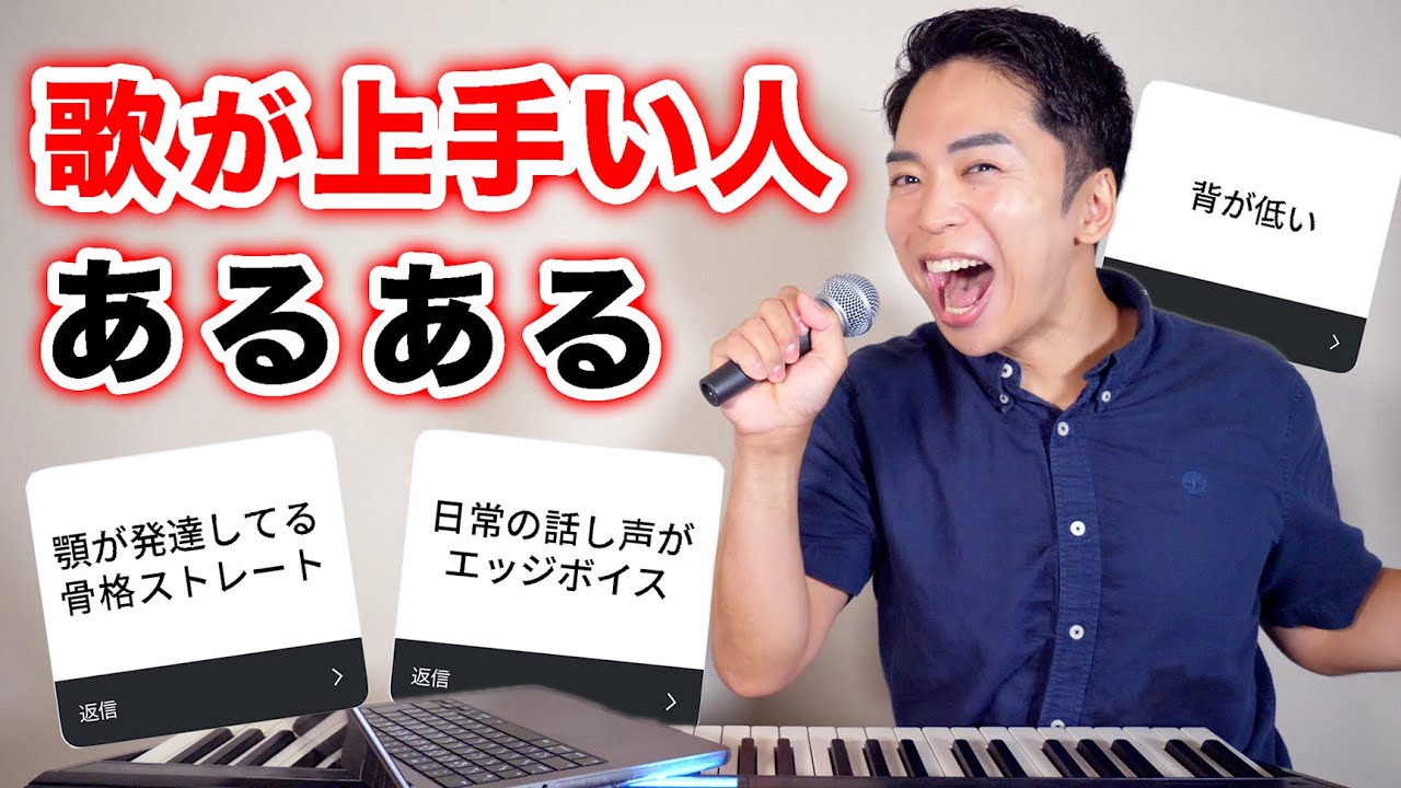 独断と偏見にまみれた「歌が上手い人あるある」をボイストレーナーが徹底解説。