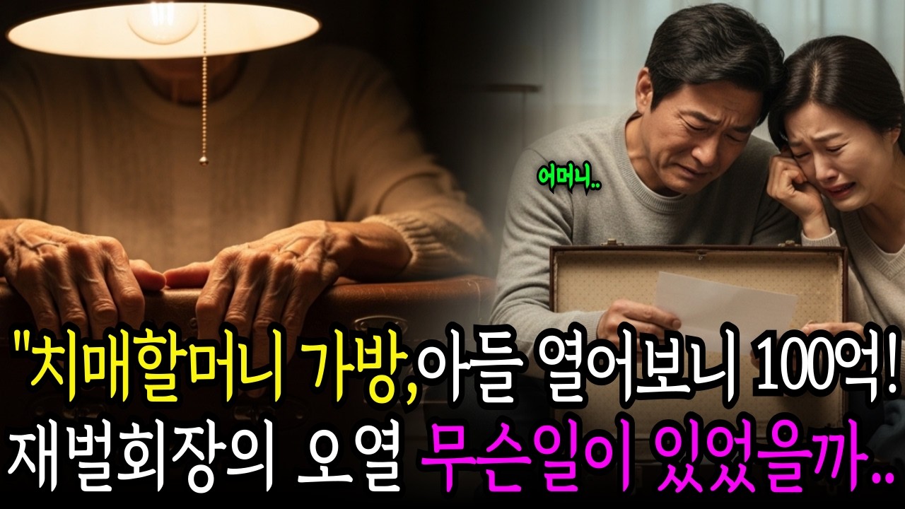 아들 키우며 살아온 치매 어머니, 끝까지 놓치 않던 그 가방, 100억의 비밀.. 재벌 회장 오열 하는데..