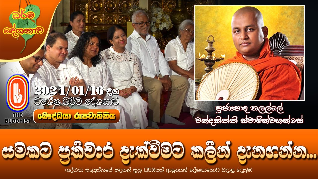 Ven Thalalle Chandakitthi Thero| 2024-01-16 | 05:00PM (යමකට ප්‍රතිචාර දැක්වීමට කලින් දැනගන්න...)