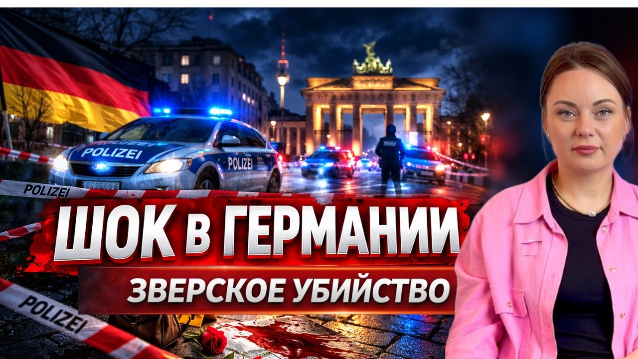УБИЙСТВО в Германии, иранские удары и миллиарды Дурова | что происходит