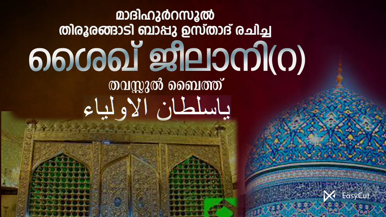 ശൈഖ് ജീലാനി(റ)തവസ്സുൽ ബൈത്ത് | Sheikh Abdul Qadir Jeelani (ra)| Tirurangadi Bappu Usthad |🎤AmeerAli