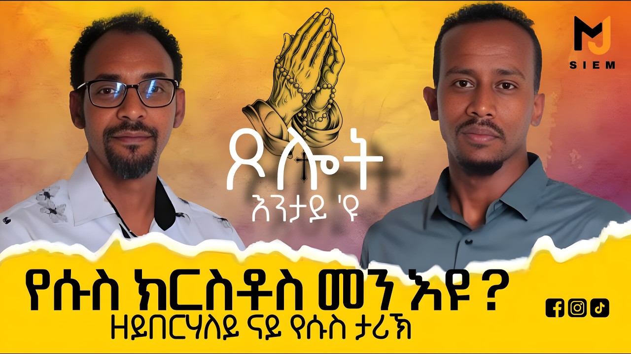 Who is Jesus? ብከመይ ኢና ንጸውም? ጸሎት ኣገዳሲ ዲዩ #siemmj #siemreap #eritrea #eritrean