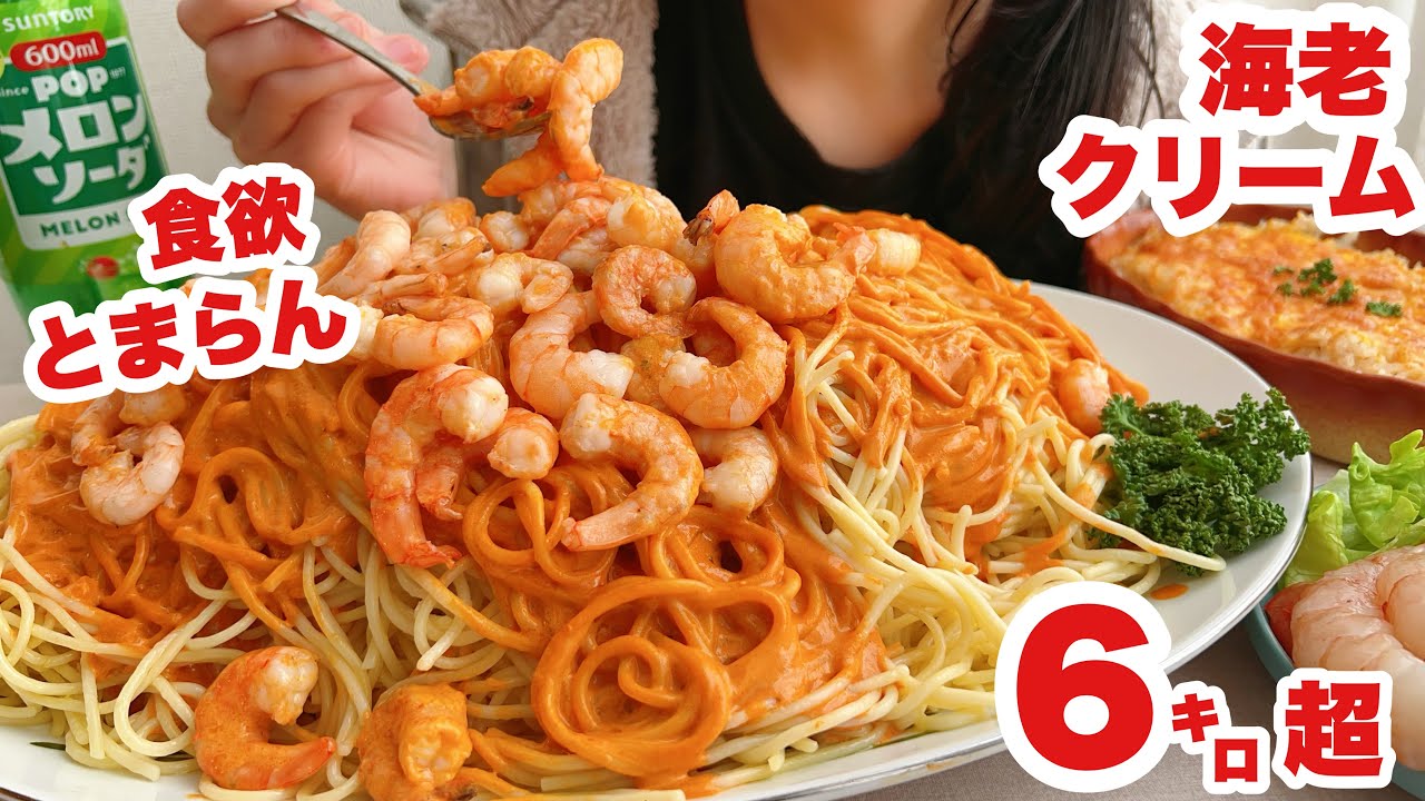 【大食い】職場で何も言えなかったパート主婦【ド濃厚海老クリームパスタなど】