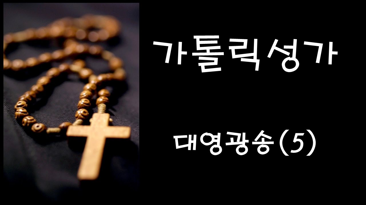 가톨릭 성가 - 대영광송 (5) (Korean Catholic Hymns)