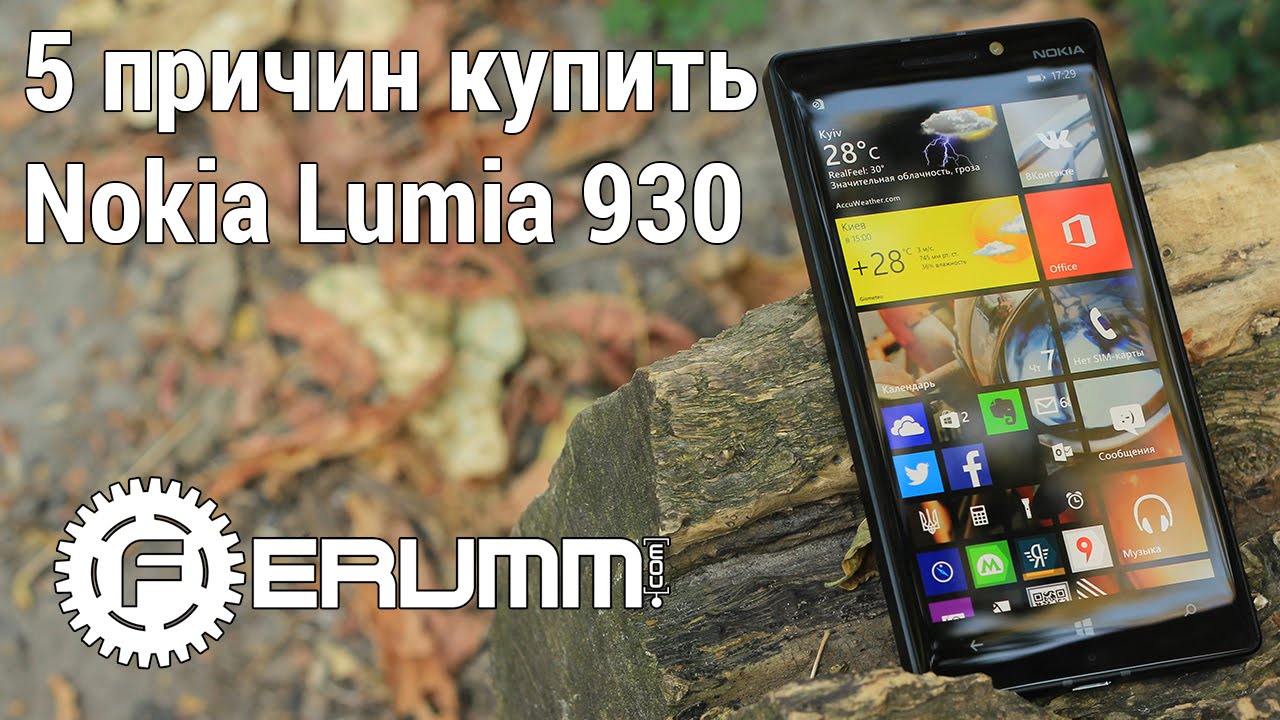 Nokia Lumia 930: 5 причин купить. Nokia Lumia 930 - Сильные стороны от FERUMM.COM