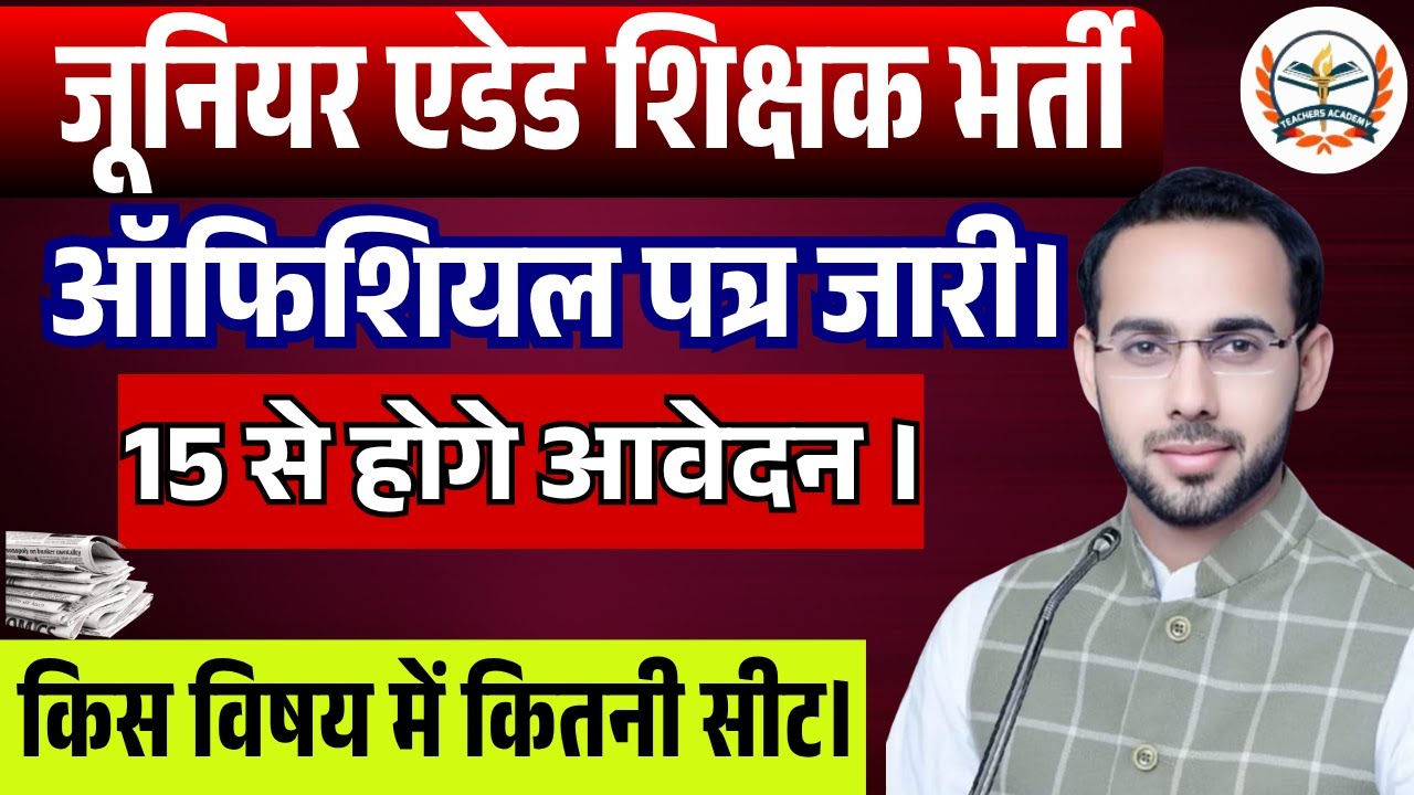 JUNIOR AIDED LATEST NEWS || TEACHER VACANCY LATEST NEWS || 15 से होगे आवेदन। किस विषय&nbsp;में&nbsp;कितनी&nbsp;सीट।