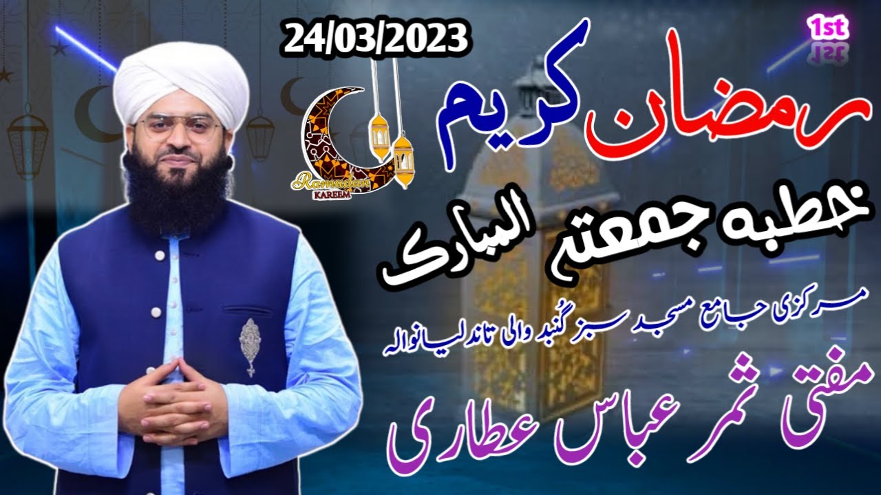 `Mufti Samar Abbas Qadri New Bayan 2023||Ramzan-Ul-Mubarak 1st Khutba Juma Tul Mubarak Full Bayan