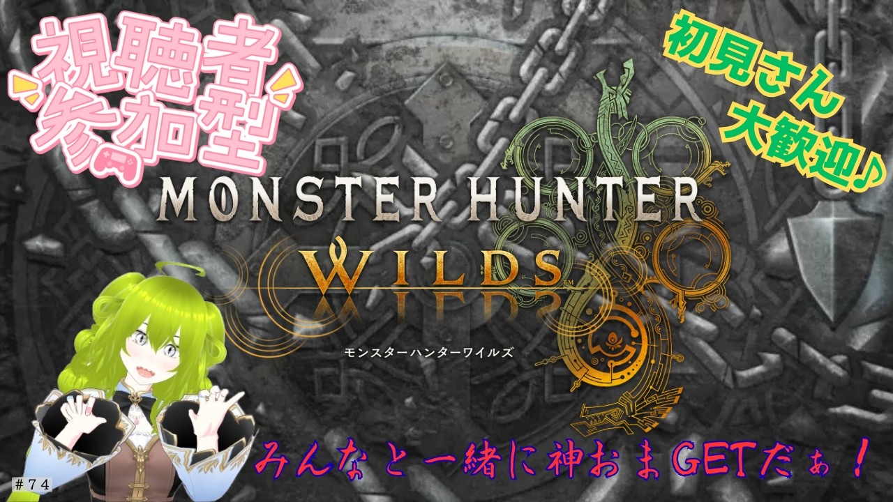 【モンスターハンターワイルズ】(参加型夜活) 初見さん大大歓迎♪☆10を中心に狩って神おまGETなのだぁ♡ ~ NINAの狩り道 74~ #モンハン #ワイルズ #初見さん大歓迎 #MHWilds
