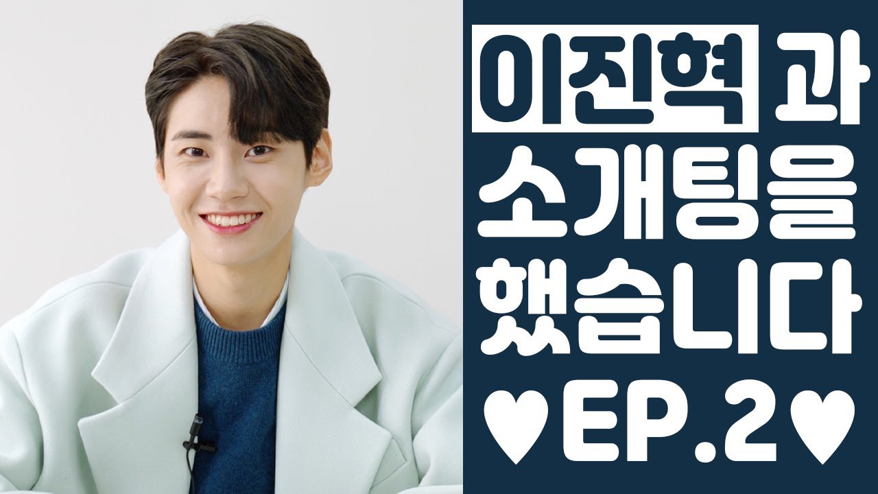 이진혁이랑 소개팅할래? EP.2 [상상덕후] [ENG SUB]