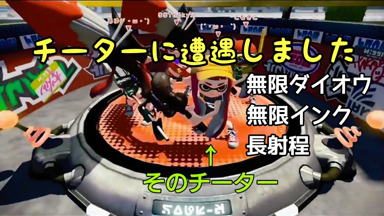 【スプラトゥーン】チーターに遭遇しました