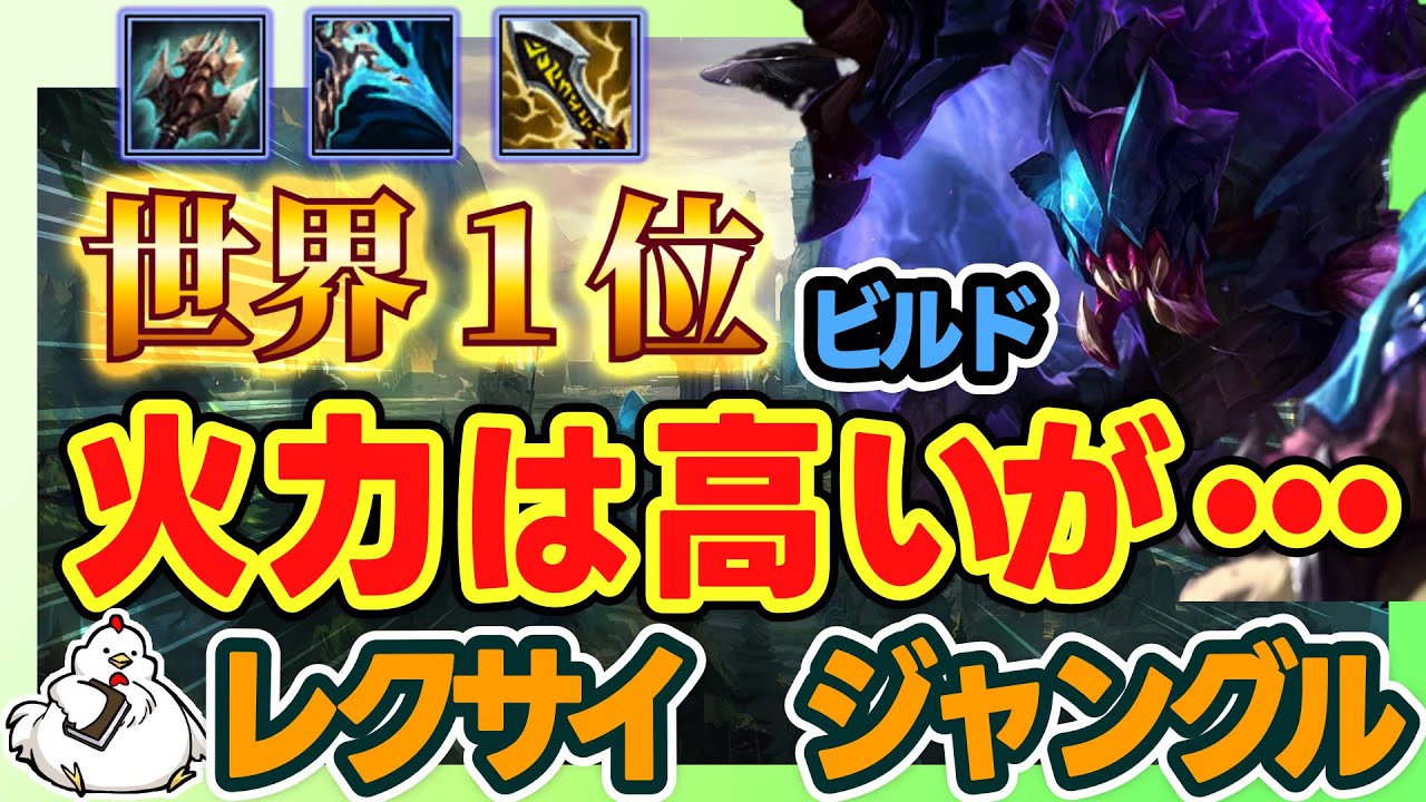 【レクサイJG】レクサイ使いレート世界1位のビルドが火力たけけえ！が難しい･･･！vsヴィエゴ【ジャングル】【League of Legends】