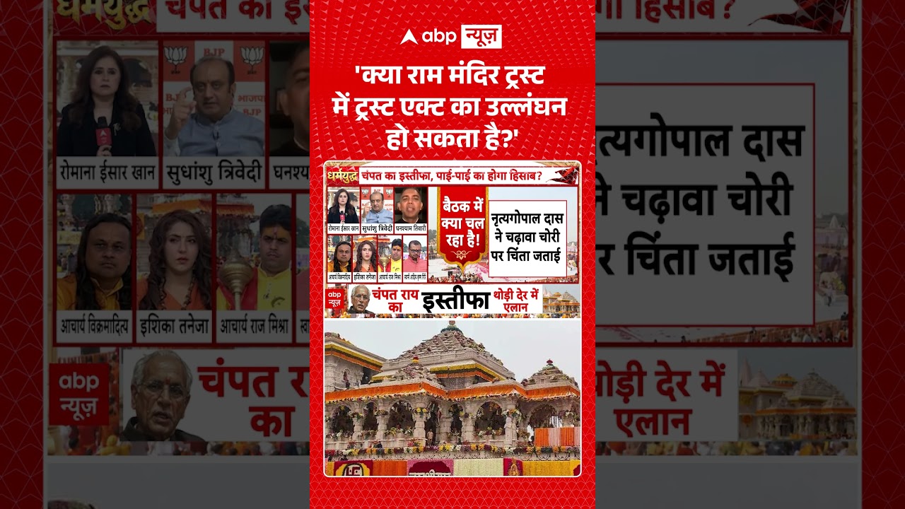 Ram Mandir Trust Meeting | 'क्या राम मंदिर ट्रस्ट में ट्रस्ट एक्ट का उल्लंघन हो सकता है' |