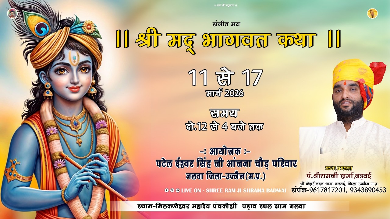 Day 03 !! श्री मद भागवतकथा !! प. श्री राम जी शर्मा बड़वई !! ग्राम नलवा जिला उज्जैन (म. प्र.)