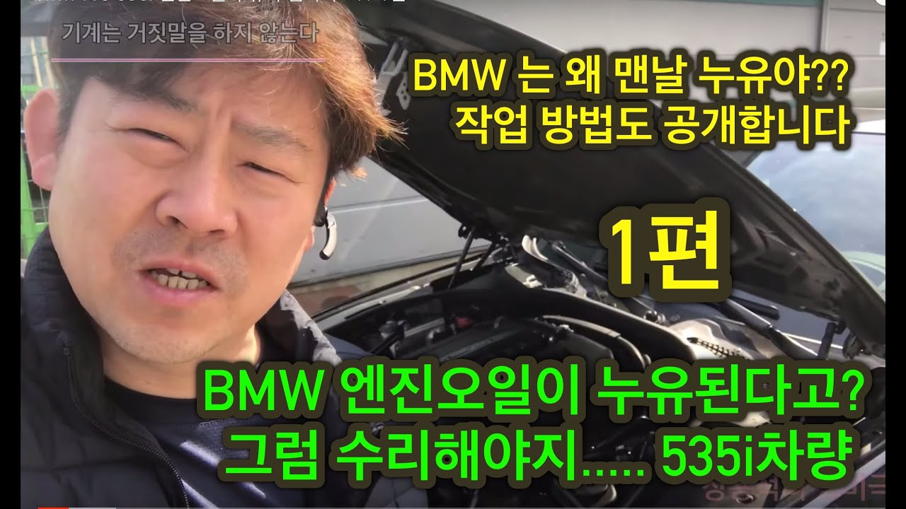 (내차를 부탁해) bmw f10 535i 엔진오일 누유가 심하다고?? 1편