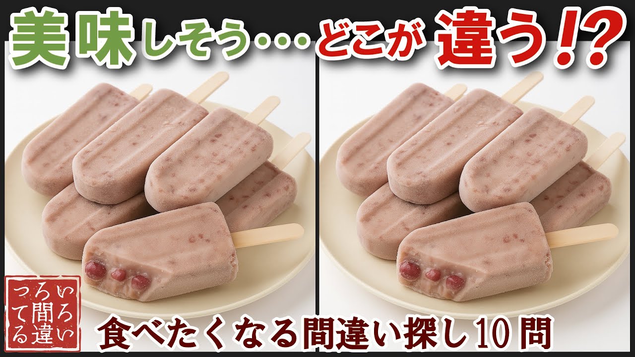 【料理の超リアル画像で脳トレ】あずきバーの間違い探しで集中力と記憶力を楽しく鍛えよう！【認知症予防/老化予防/飯テロ/晩御飯/】
