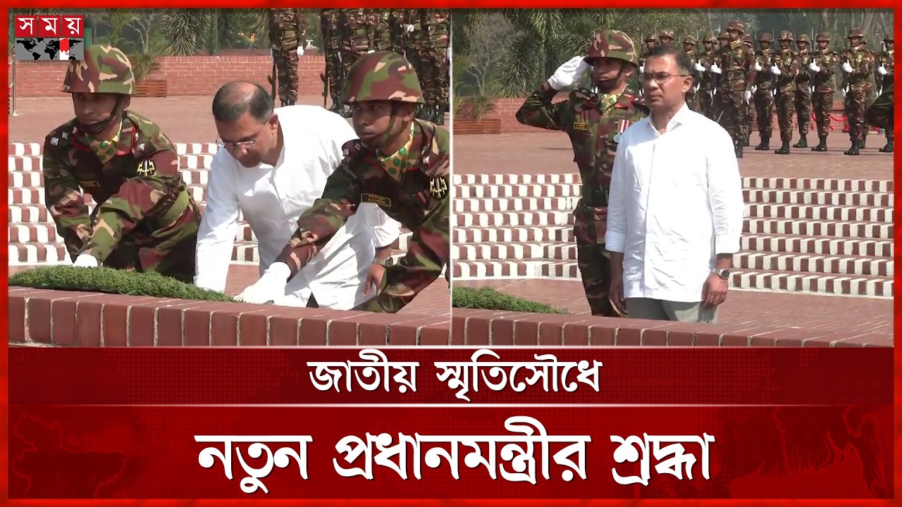 জাতীয় স্মৃতিসৌধে নতুন প্রধানমন্ত্রী তারেক রহমানের শ্রদ্ধা | PM Tarique Rahman | Somoy TV