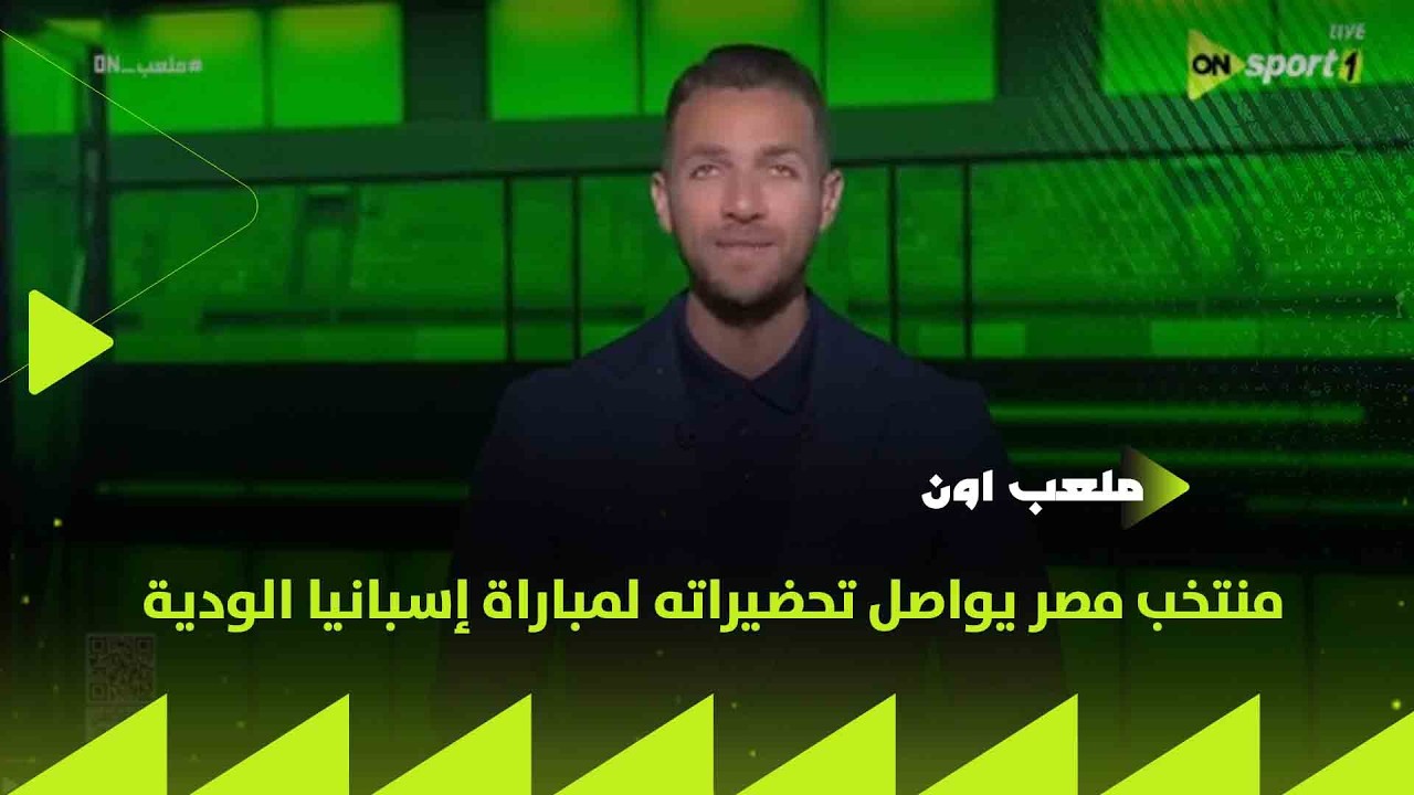 ملعب ON - منتخب مصر يواصل تحضيراته لمباراة إسبانيا الودية