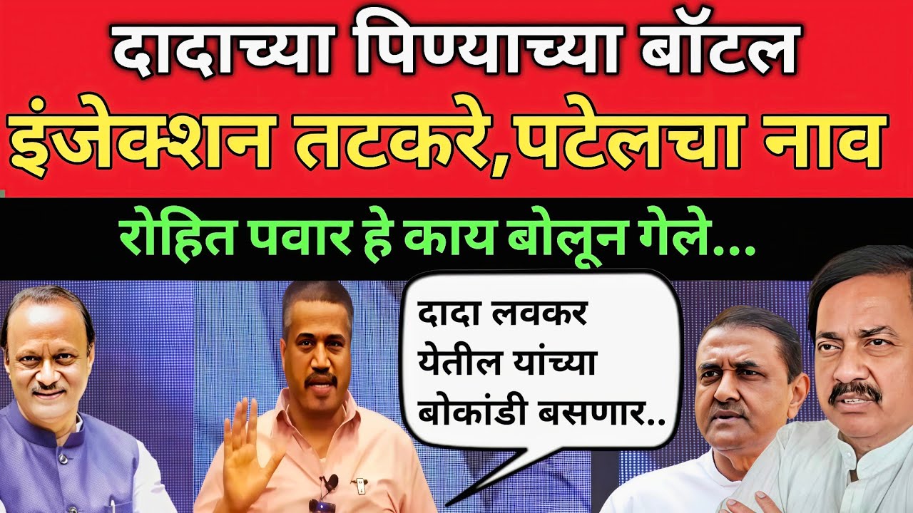 अजित दादाच्या पिण्याच्या बॉटलला इंजेक्शन रोहित पावर प्रफुल पटेल तटकरे च नाव घेत म्हणाले Rohit Pawar