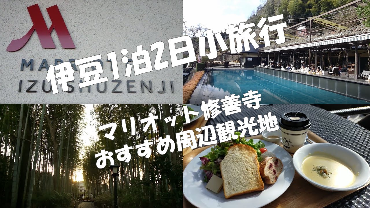 マリオット修善寺｜ホテル周辺おすすめ観光地｜SPGアメックス無料宿泊もおすすめ