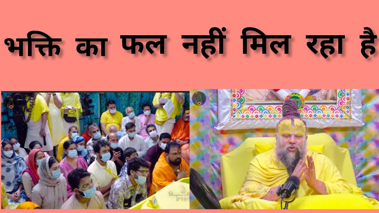भक्ति का कोई फल नहीं मिल रहा है क्या करूँ@@BhajanMarg 